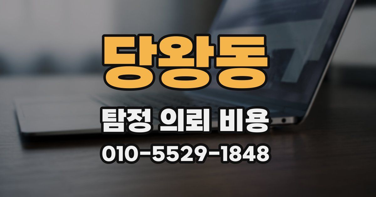 당왕동 탐정 의뢰 비용