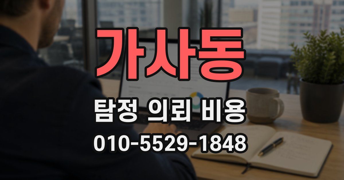 가사동 탐정 의뢰 비용