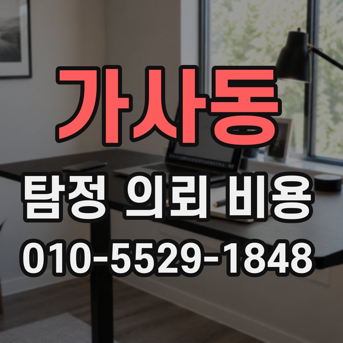 가사동 탐정 의뢰 비용