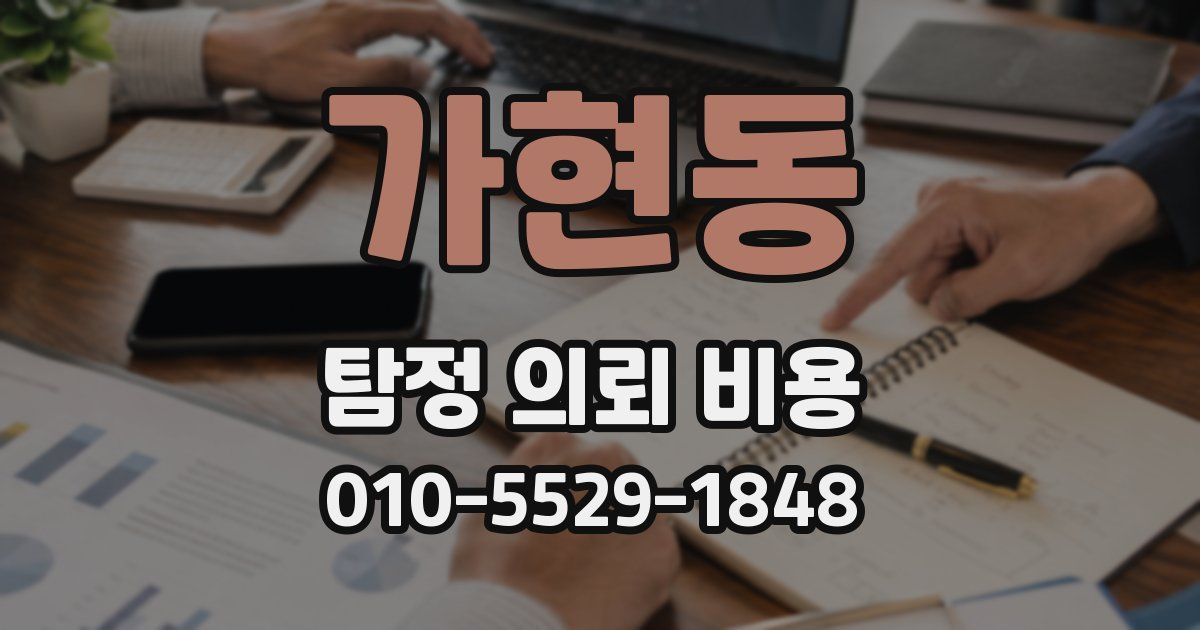 가현동 탐정 의뢰 비용