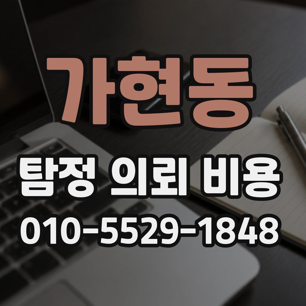 가현동 탐정 의뢰 비용