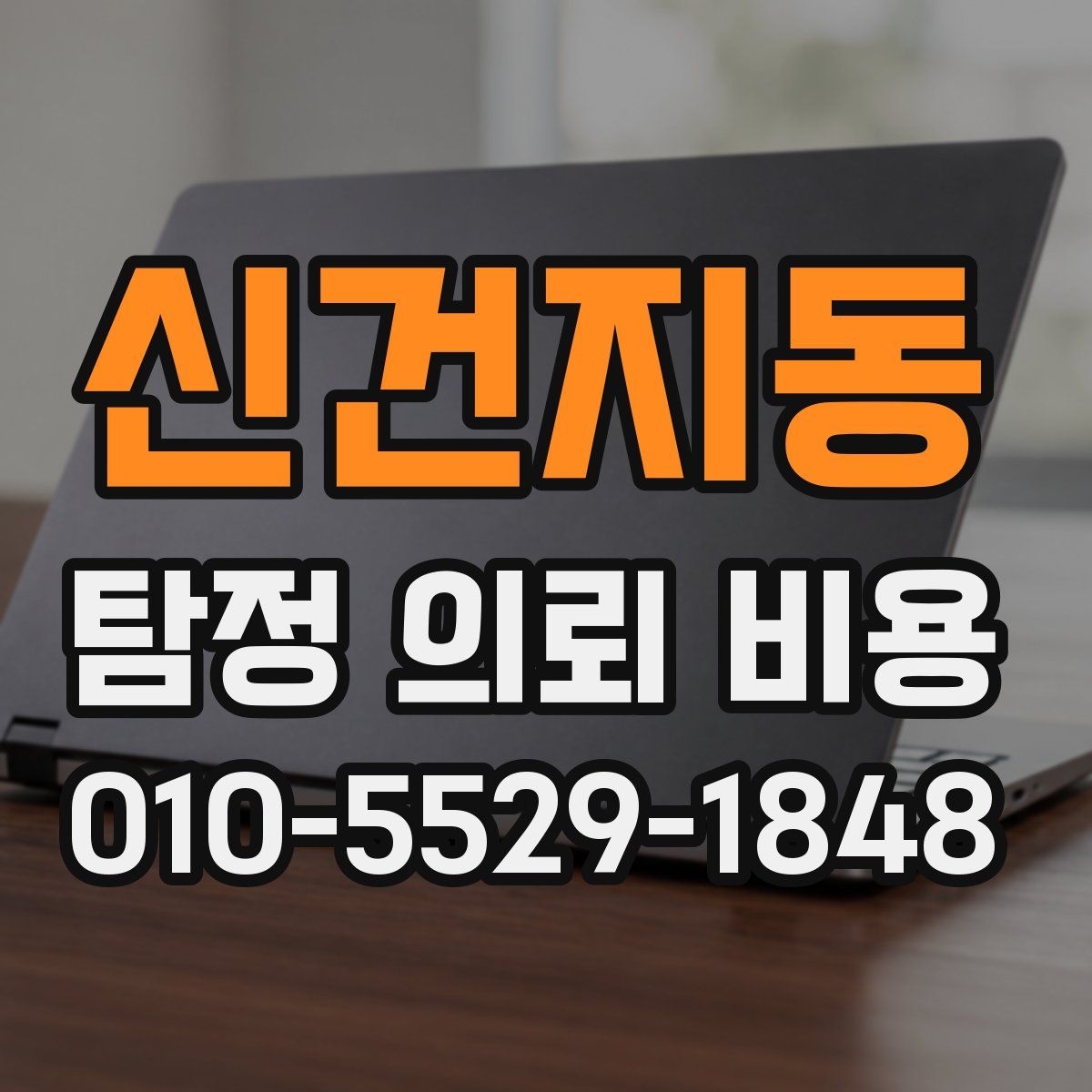 신건지동 탐정 의뢰 비용
