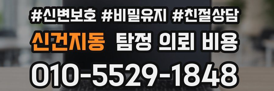 신건지동 탐정 의뢰 비용