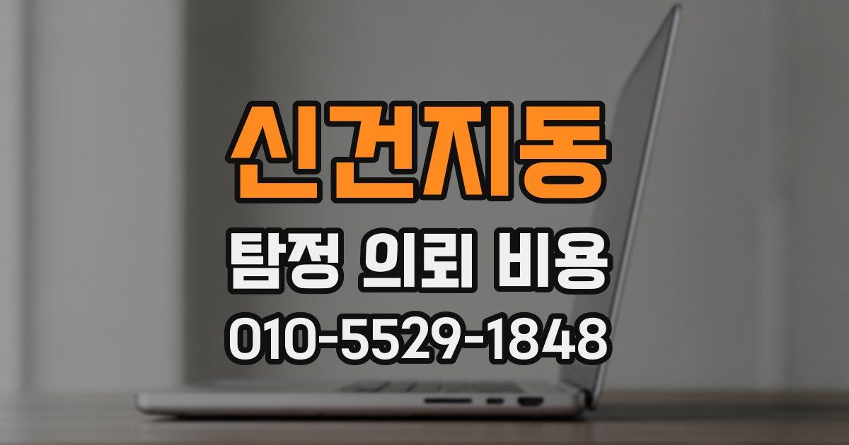 신건지동 탐정 의뢰 비용