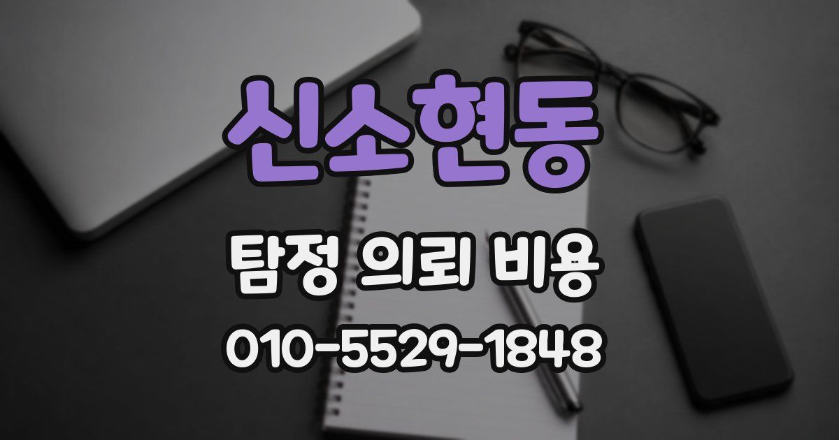 신소현동 탐정 의뢰 비용