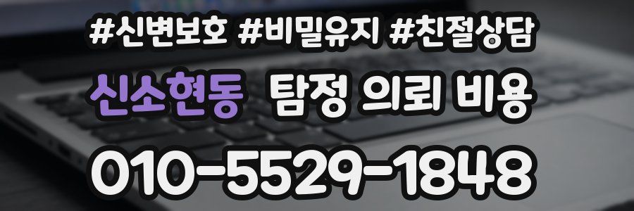 신소현동 탐정 의뢰 비용
