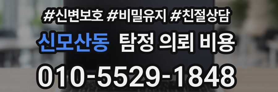 신모산동 탐정 의뢰 비용