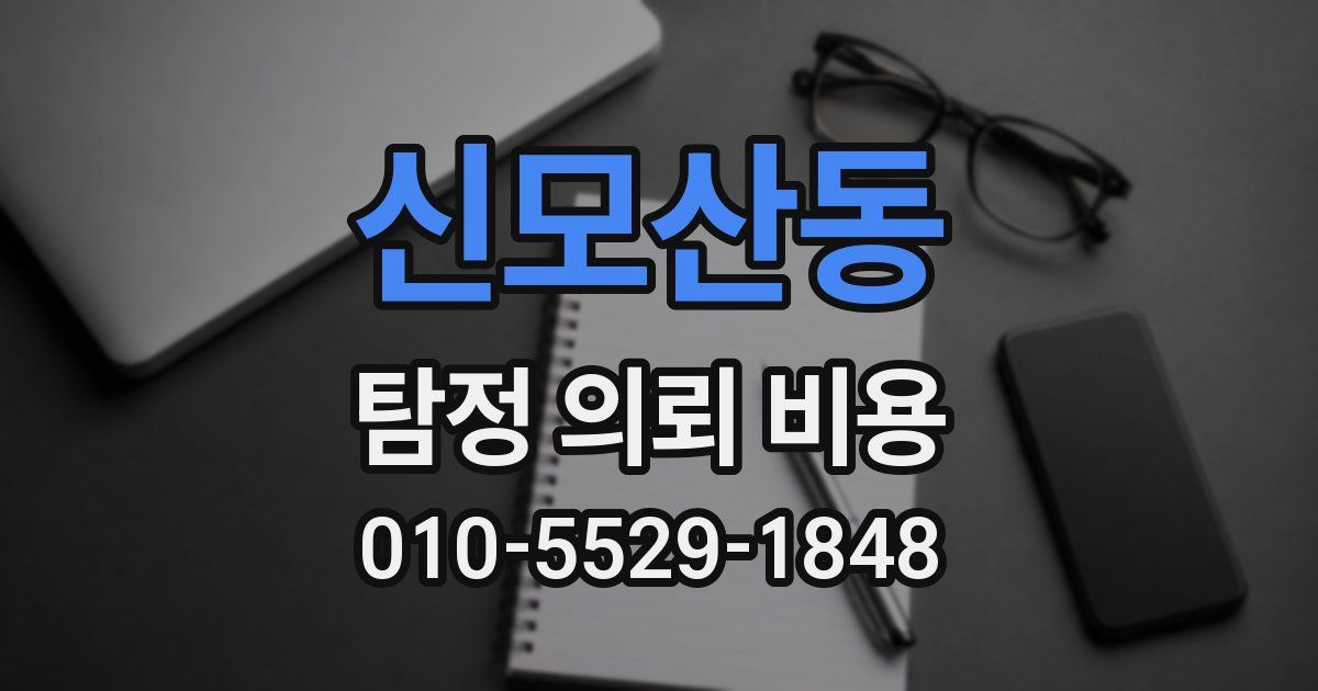 신모산동 탐정 의뢰 비용