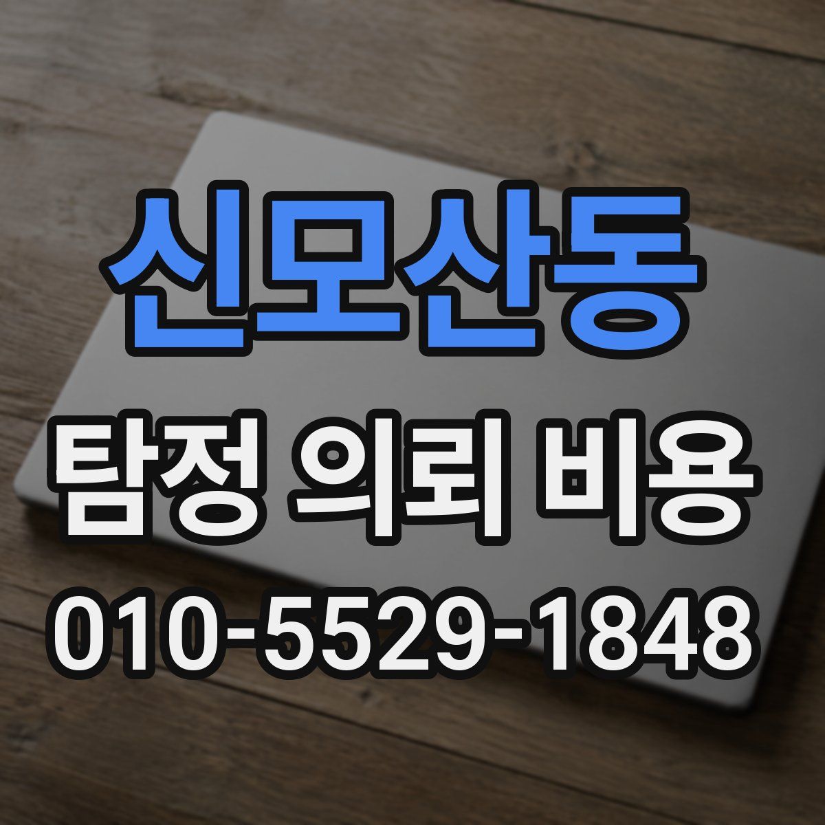 신모산동 탐정 의뢰 비용