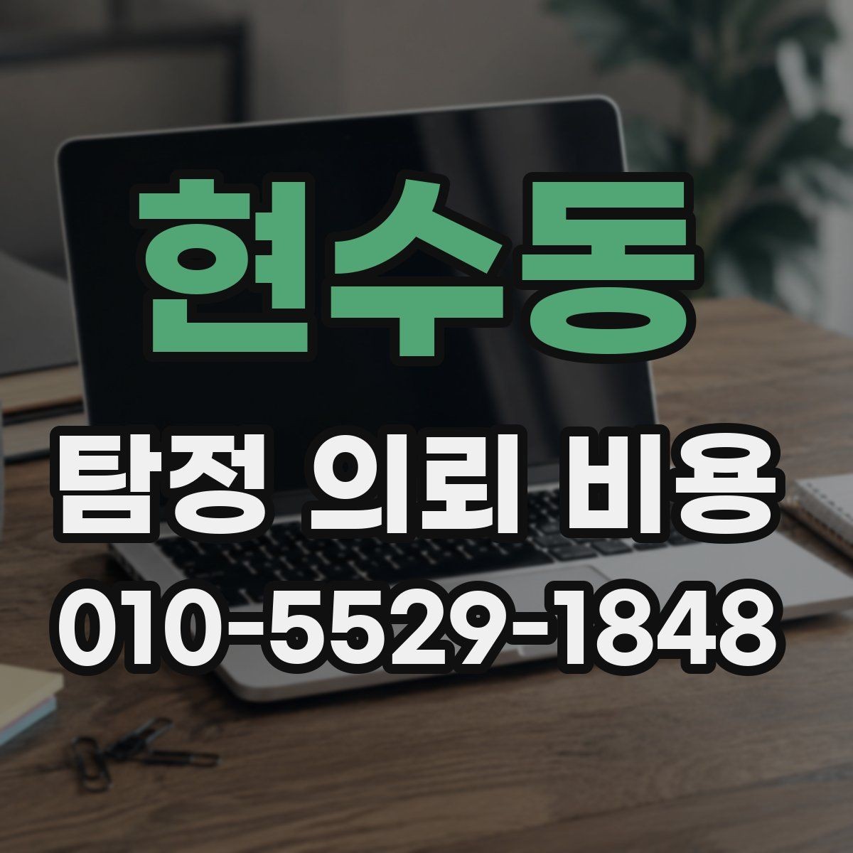현수동 탐정 의뢰 비용 상담 시 계약 전 확인사항
