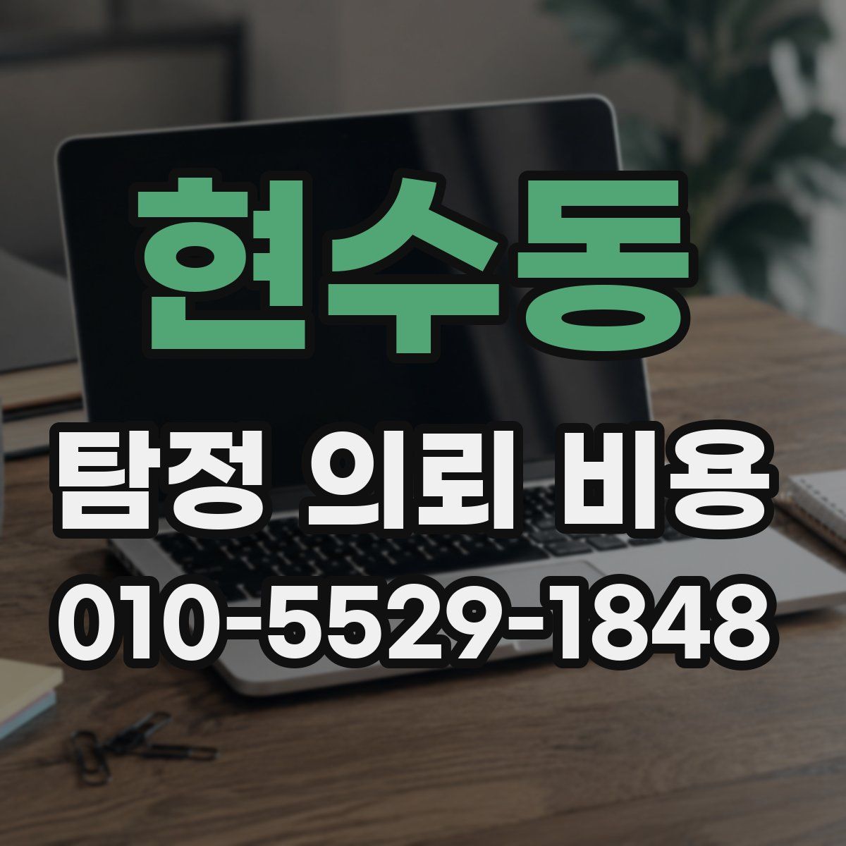 현수동 탐정 의뢰 비용
