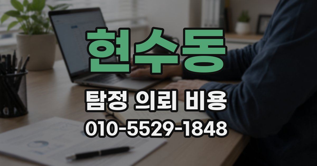 현수동 탐정 의뢰 비용