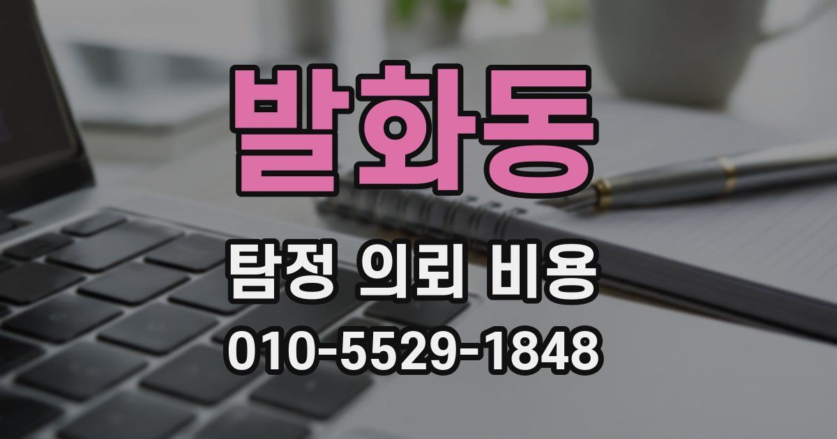 발화동 탐정 의뢰 비용