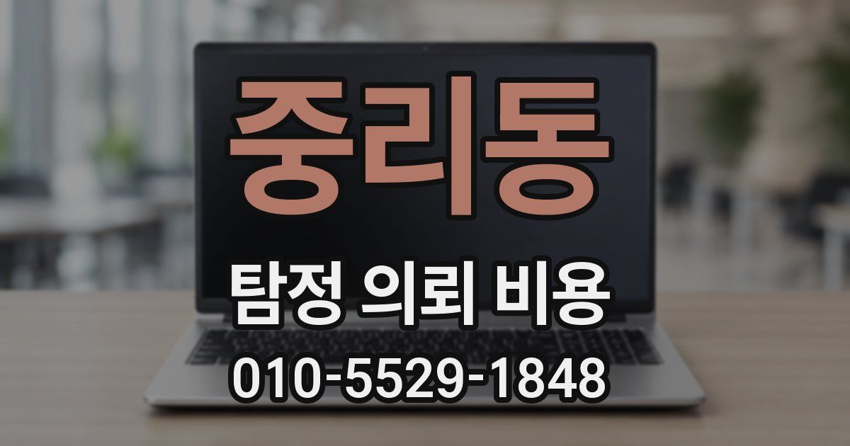 중리동 탐정 의뢰 비용