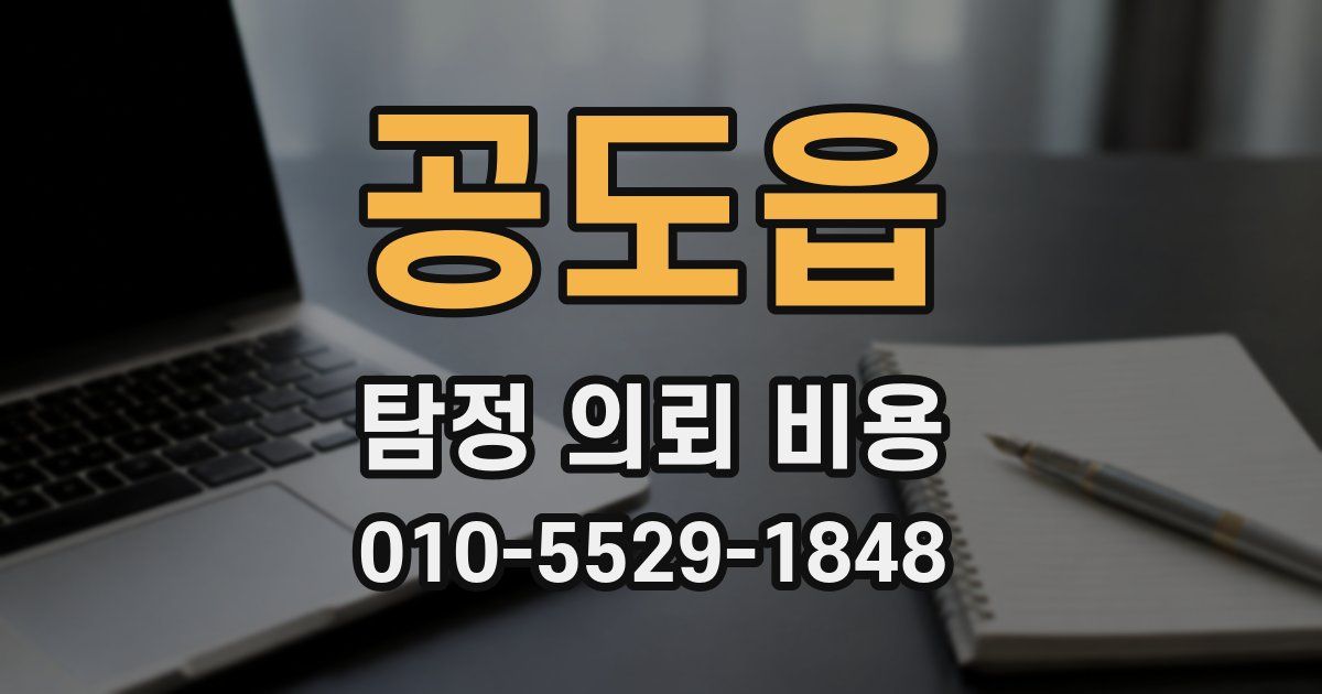 공도읍 탐정 의뢰 비용
