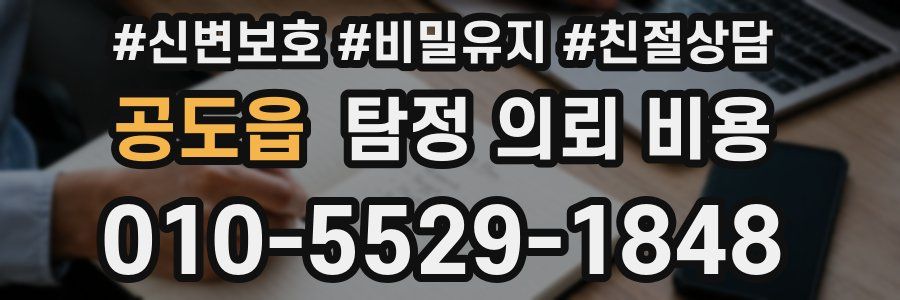 공도읍 탐정 의뢰 비용