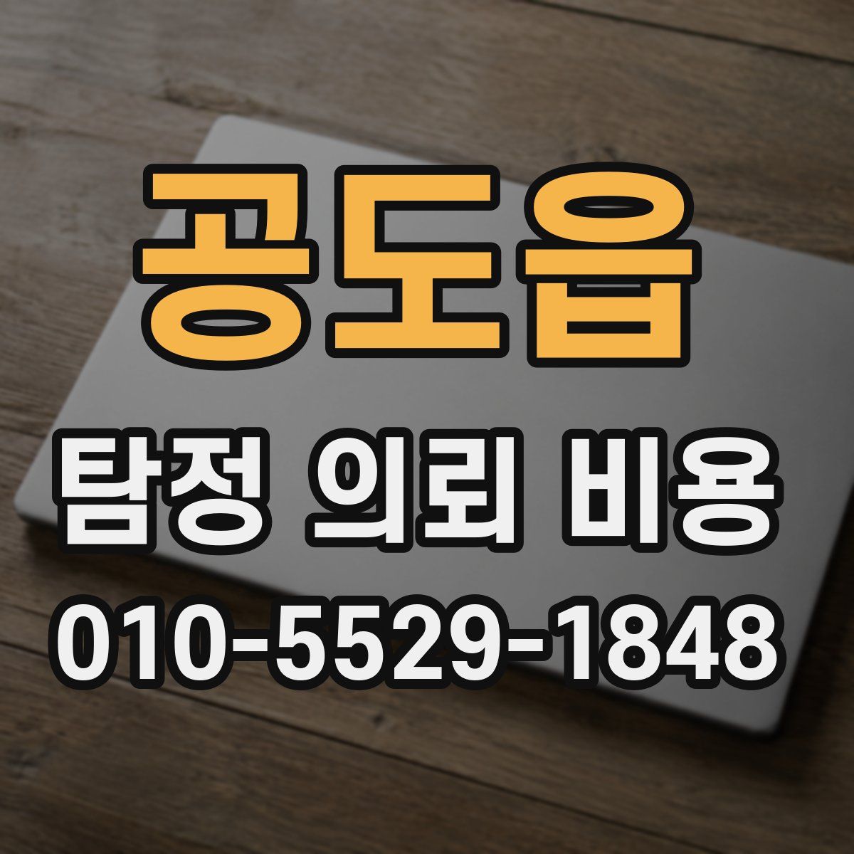 공도읍 탐정 의뢰 비용