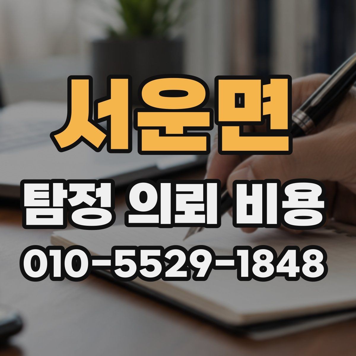 서운면 탐정 의뢰 비용 산정에서 자주 보는 조건