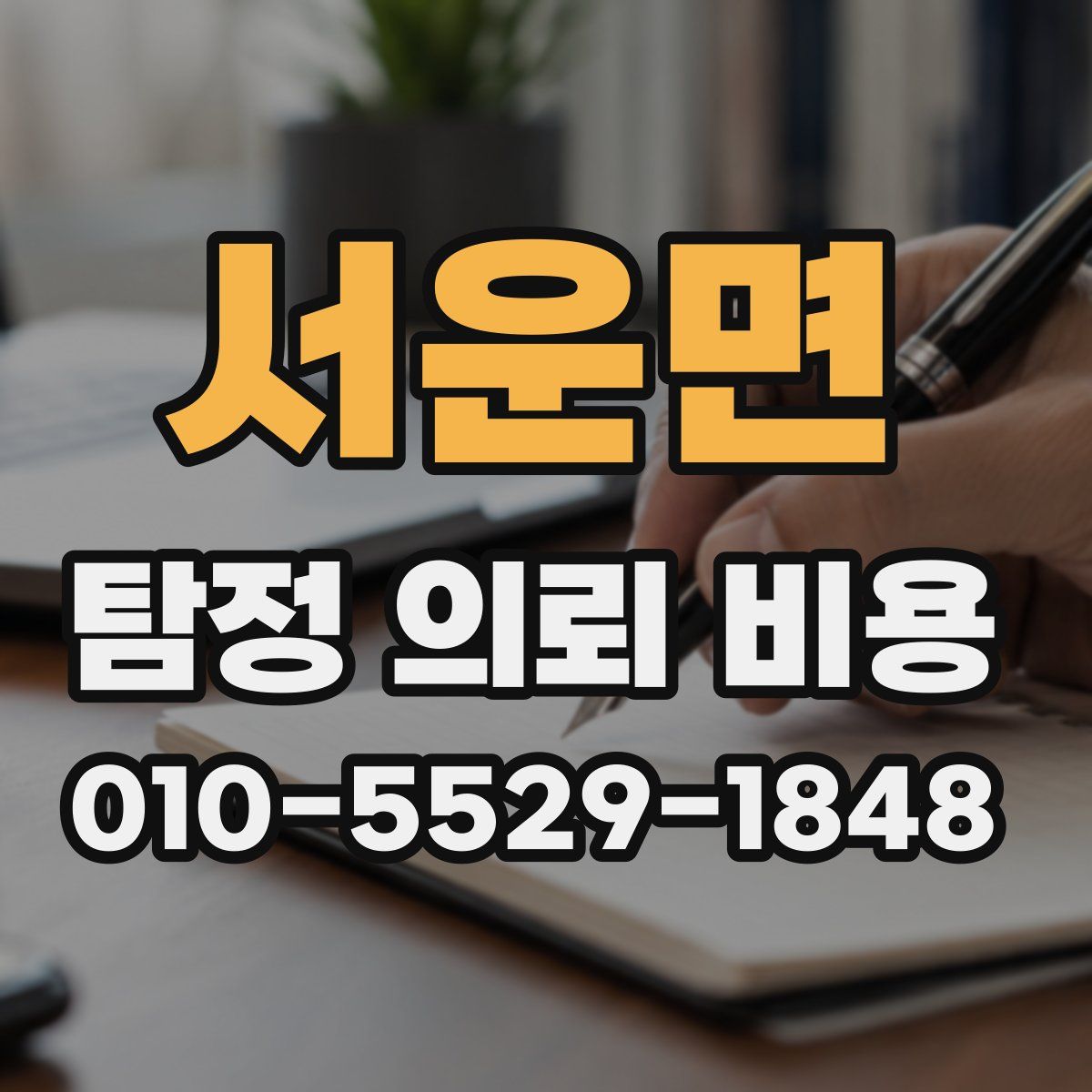 서운면 탐정 의뢰 비용