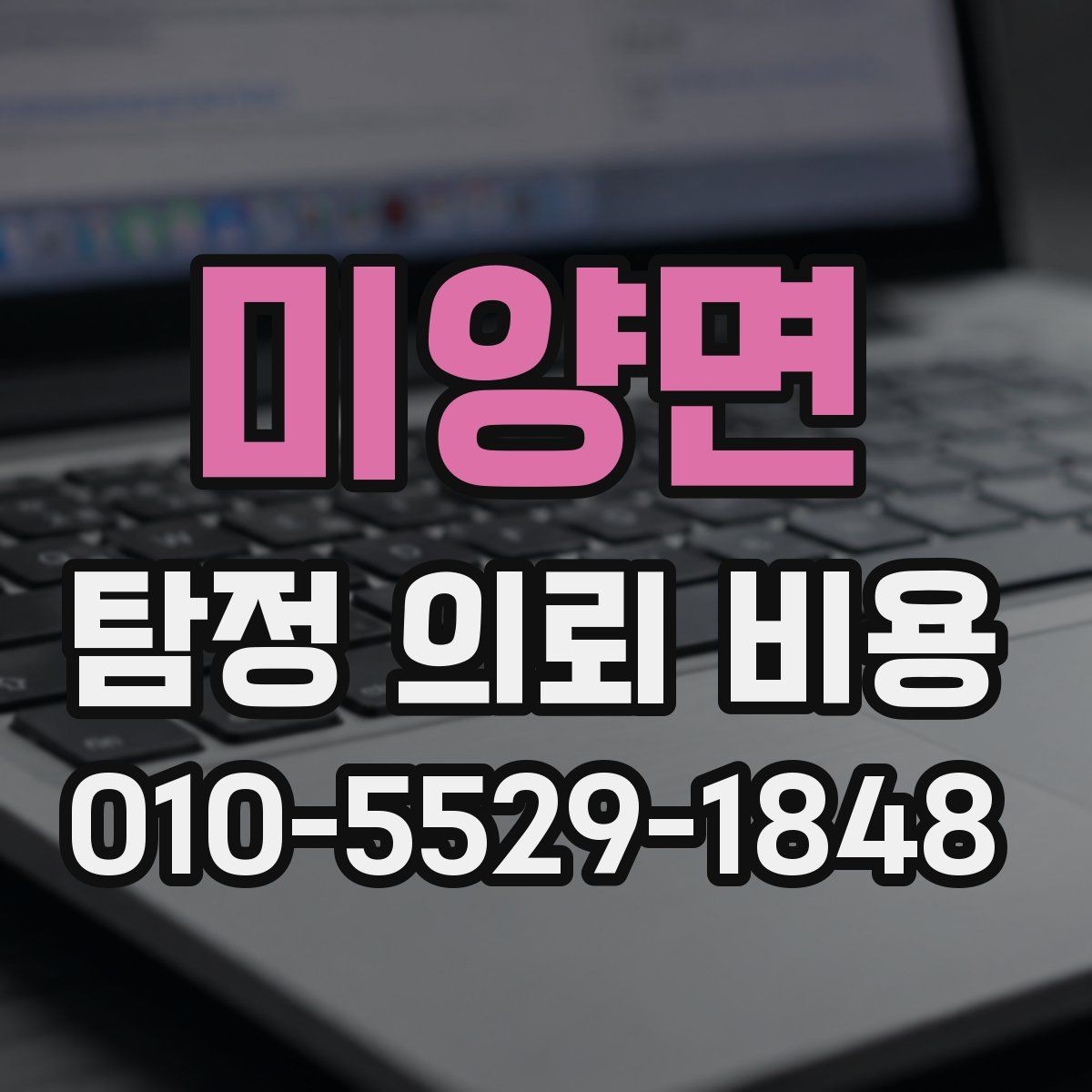 미양면 탐정 의뢰 비용 상담 경험담과 체크포인트