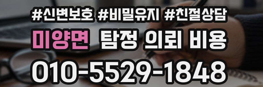 미양면 탐정 의뢰 비용