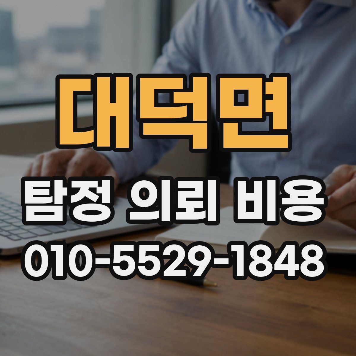 대덕면 탐정 의뢰 비용