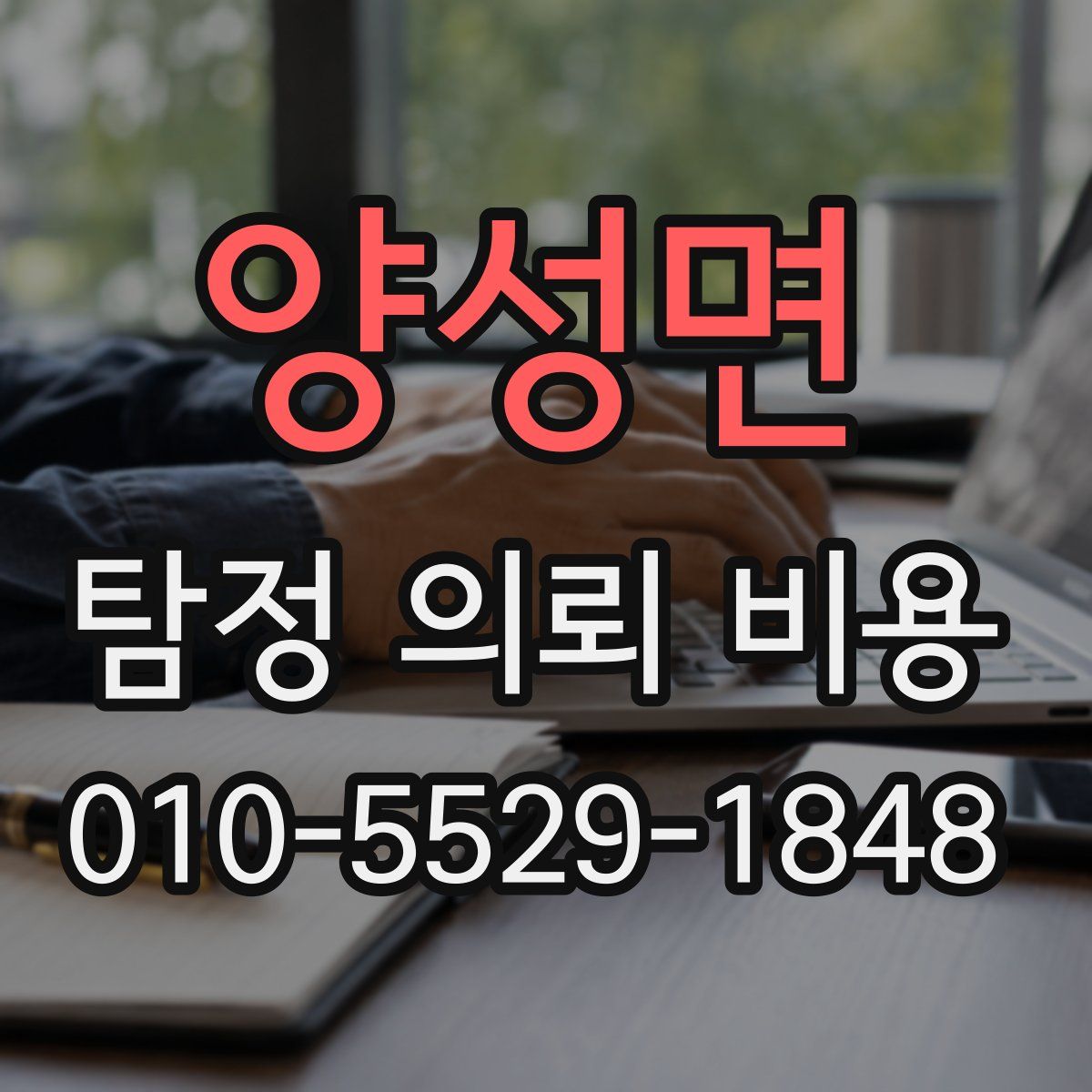 양성면 탐정 의뢰 비용