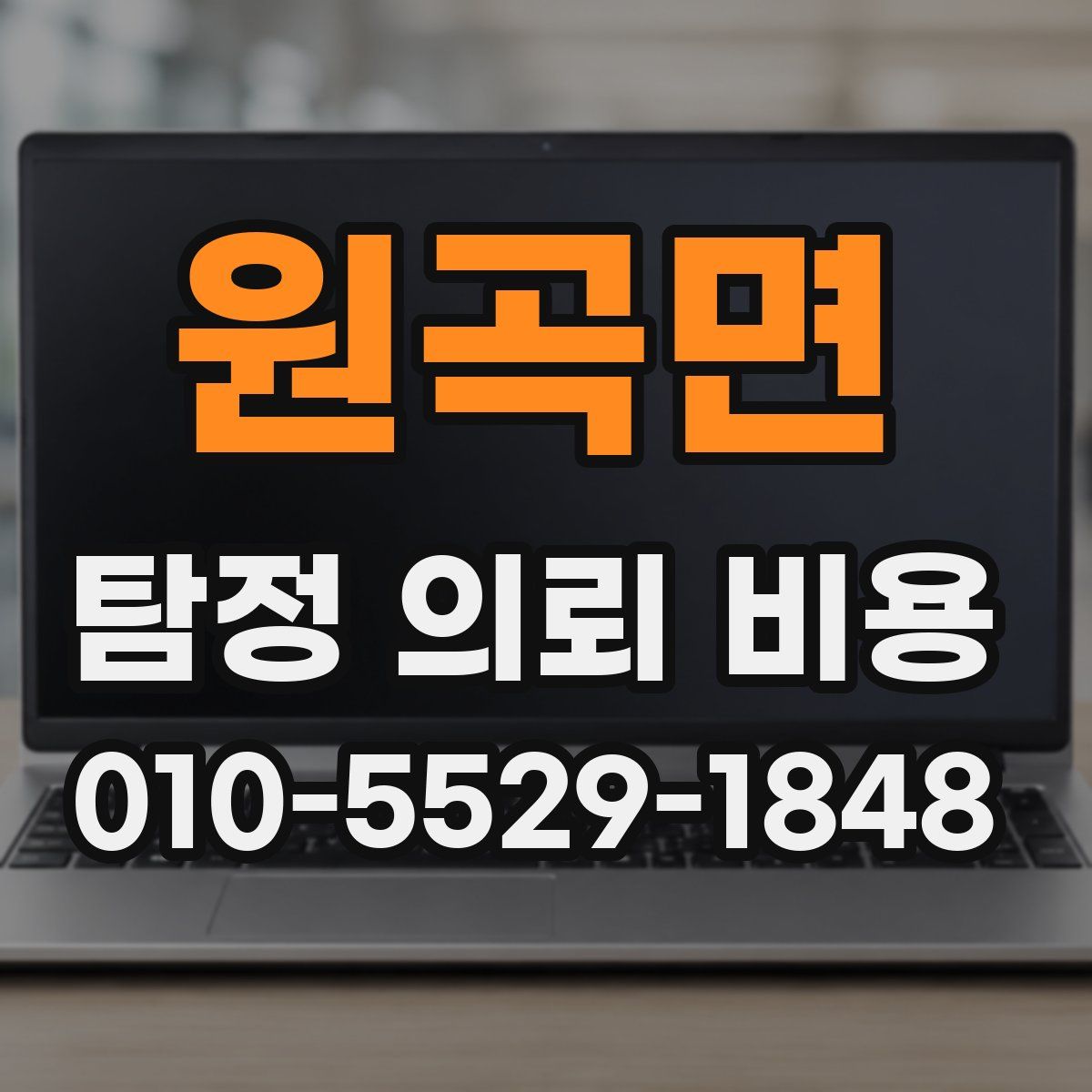 원곡면 탐정 의뢰 비용