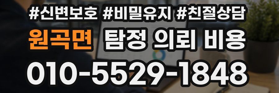 원곡면 탐정 의뢰 비용