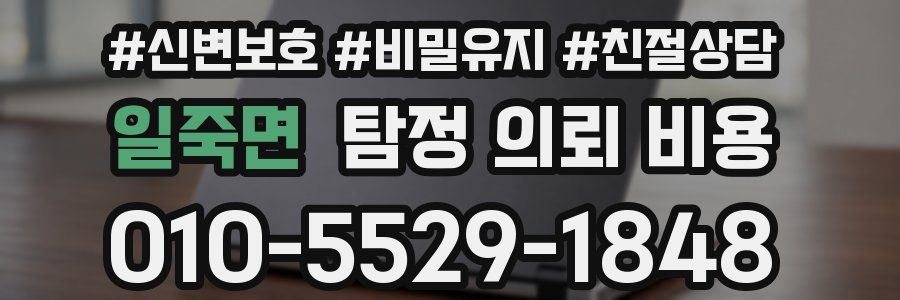 일죽면 탐정 의뢰 비용