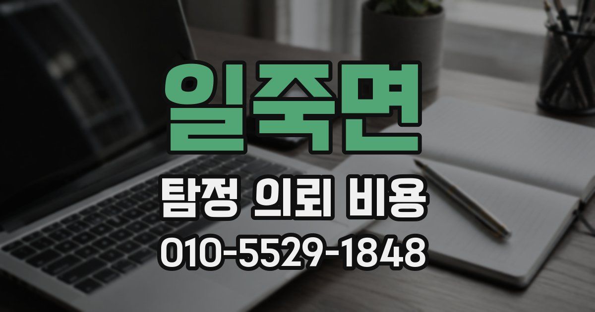 일죽면 탐정 의뢰 비용