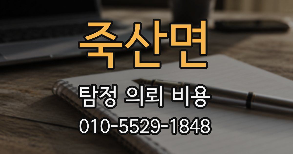 죽산면 탐정 의뢰 비용