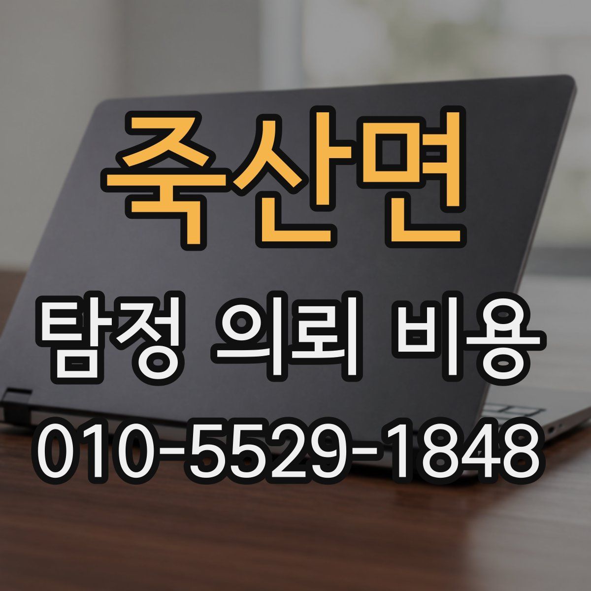 죽산면 탐정 의뢰 비용