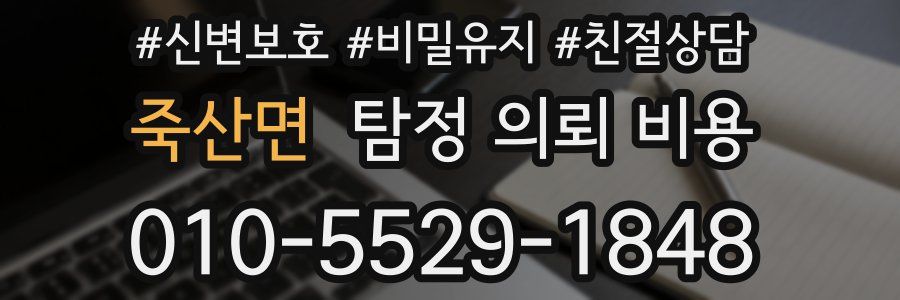 죽산면 탐정 의뢰 비용