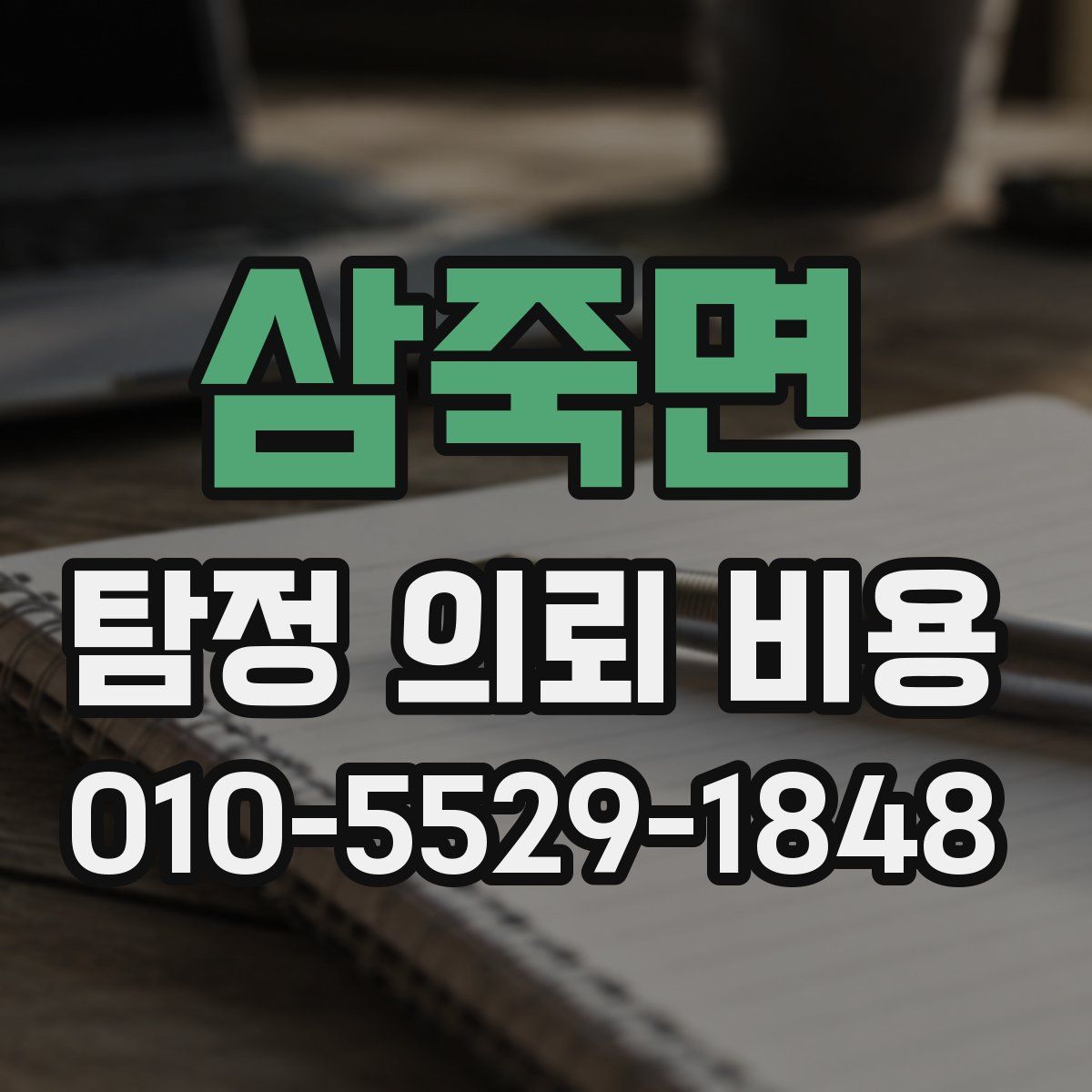 삼죽면 탐정 의뢰 비용