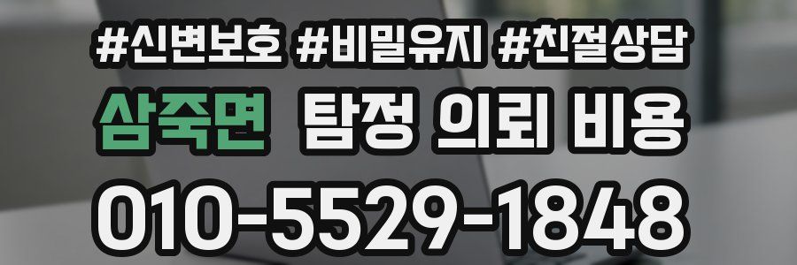 삼죽면 탐정 의뢰 비용