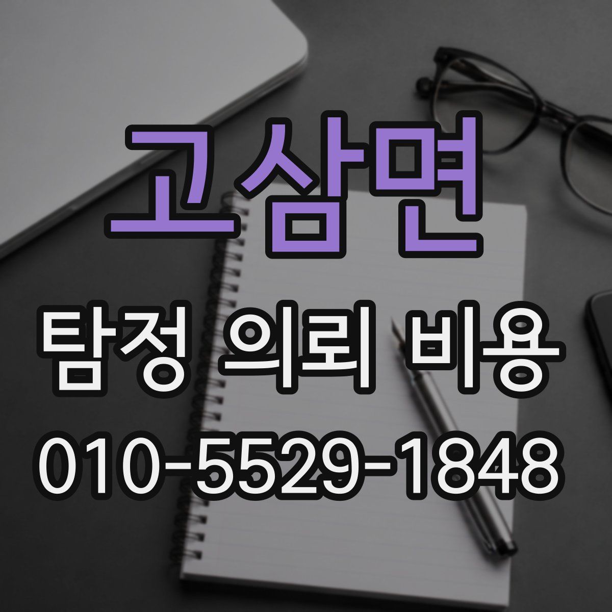 고삼면 탐정 의뢰 비용