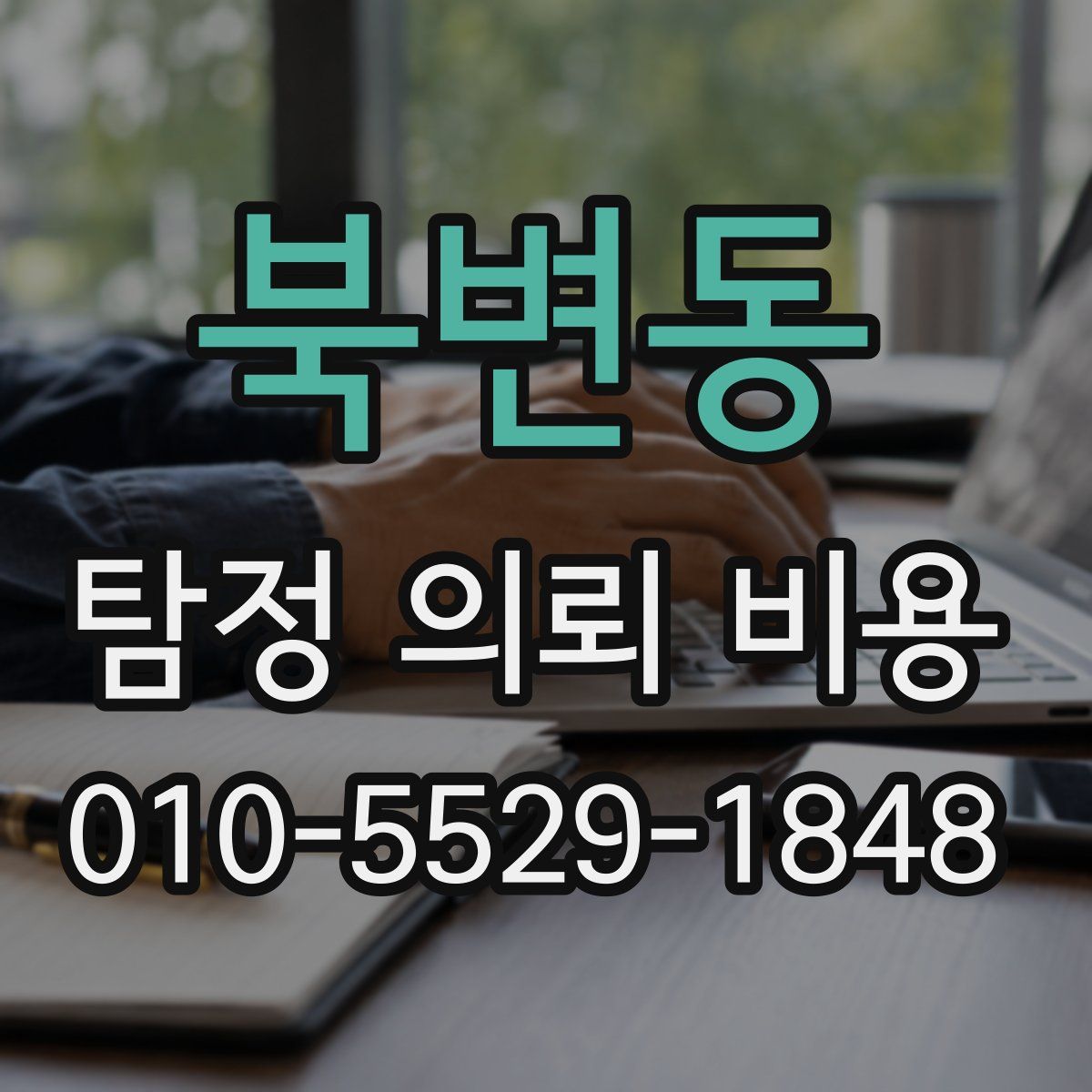북변동 탐정 의뢰 비용