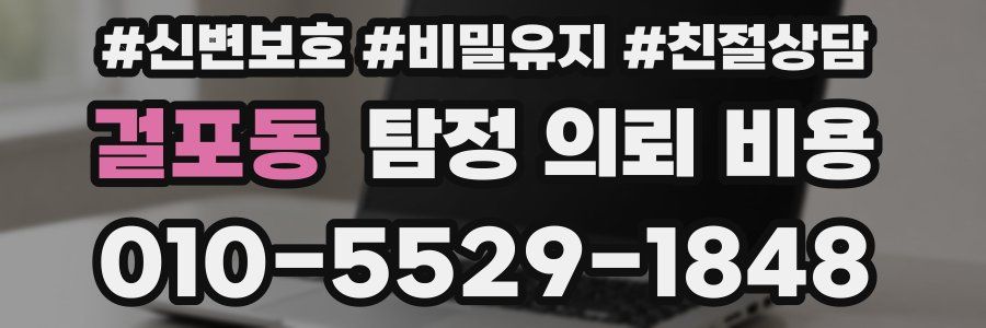 걸포동 탐정 의뢰 비용
