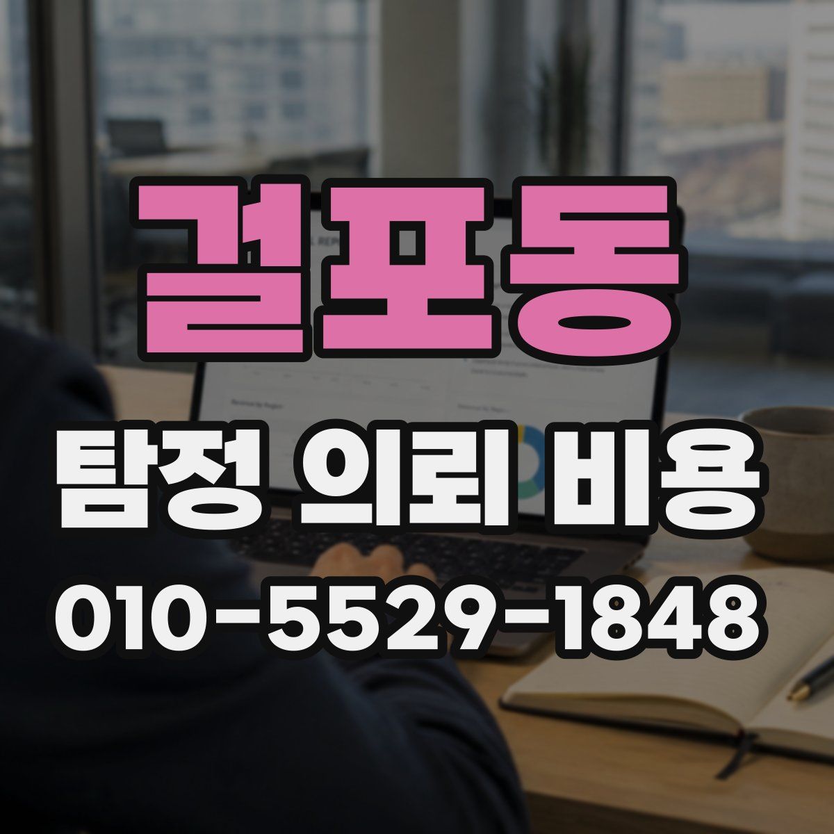 걸포동 탐정 의뢰 비용