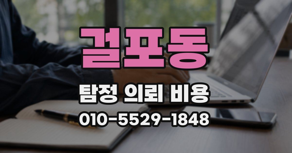 걸포동 탐정 의뢰 비용