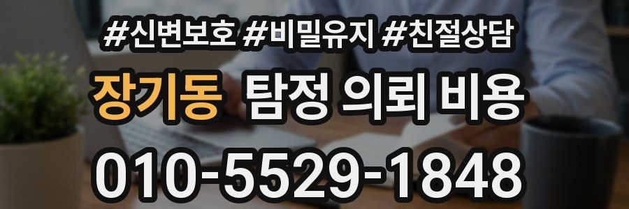장기동 탐정 의뢰 비용