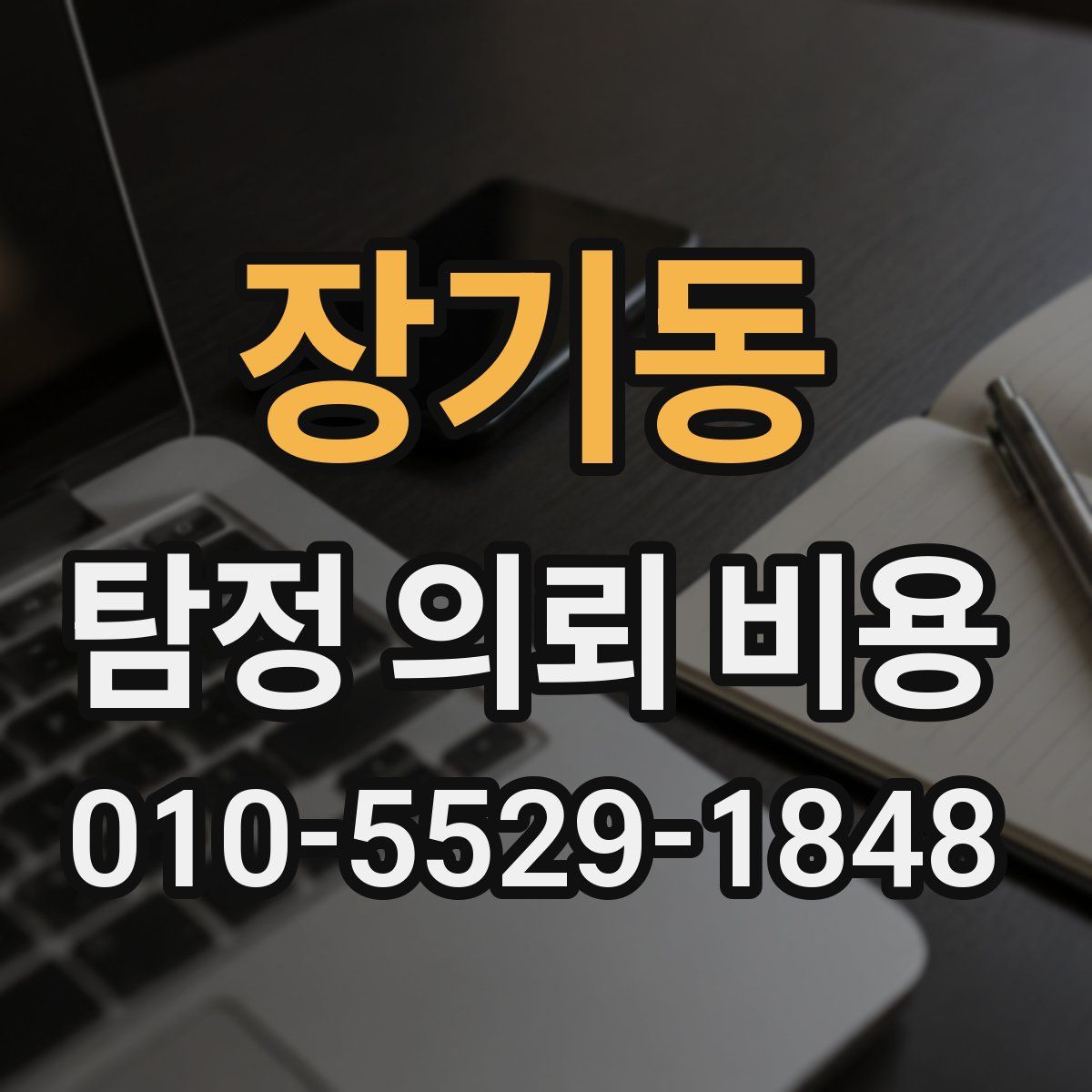 장기동 탐정 의뢰 비용