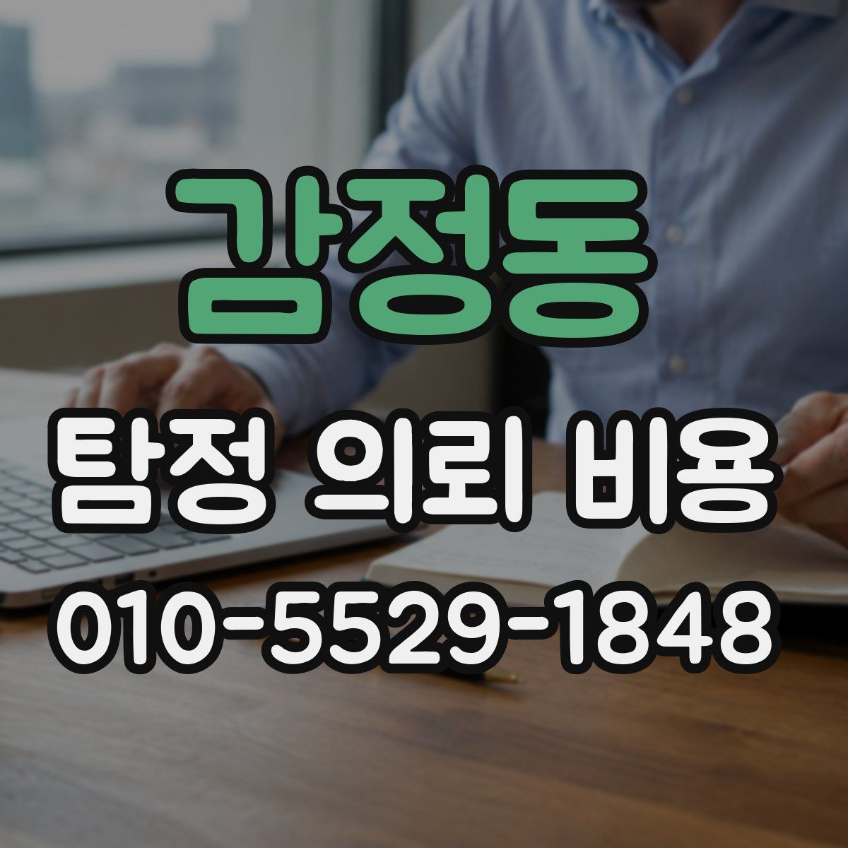 감정동 탐정 의뢰 비용