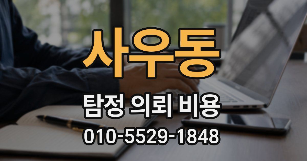 사우동 탐정 의뢰 비용