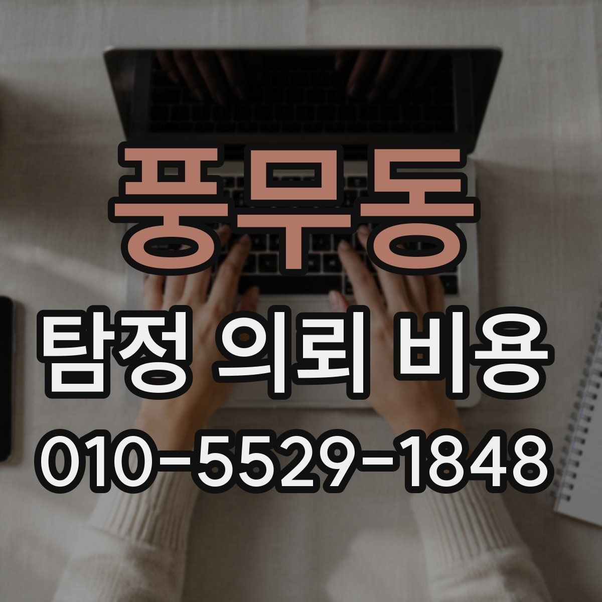 풍무동 탐정 의뢰 비용 상담 후 바로 결정하기 전 체크사항