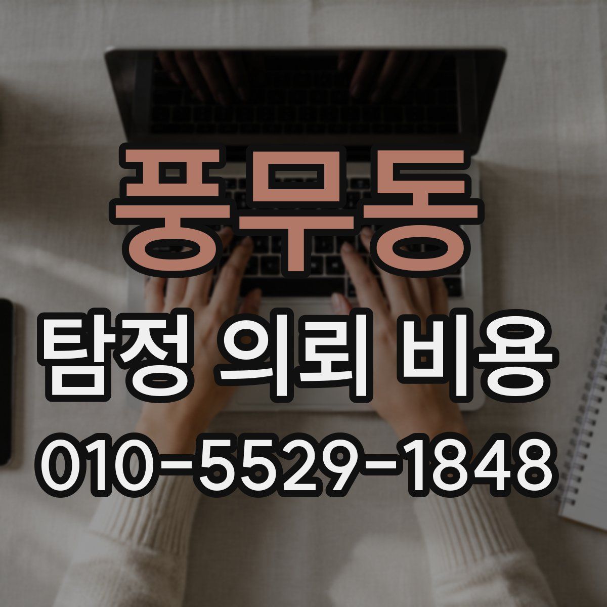 풍무동 탐정 의뢰 비용