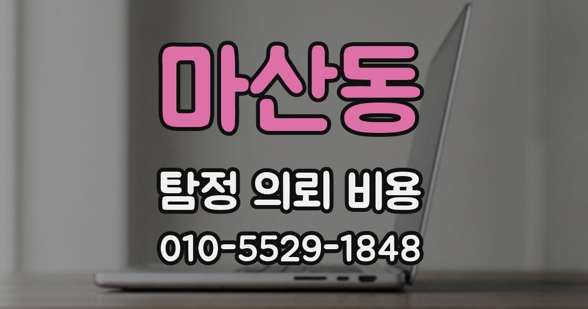 마산동 탐정 의뢰 비용