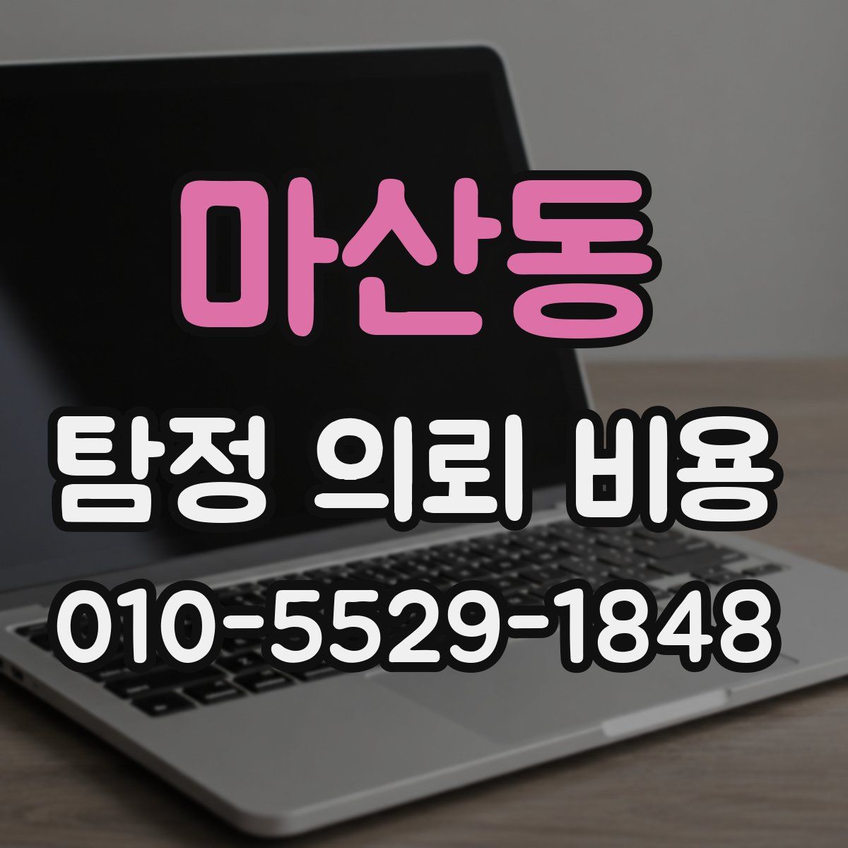 마산동 탐정 의뢰 비용