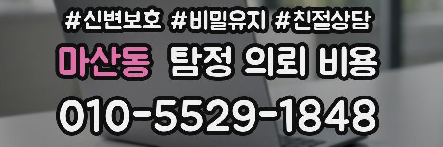 마산동 탐정 의뢰 비용
